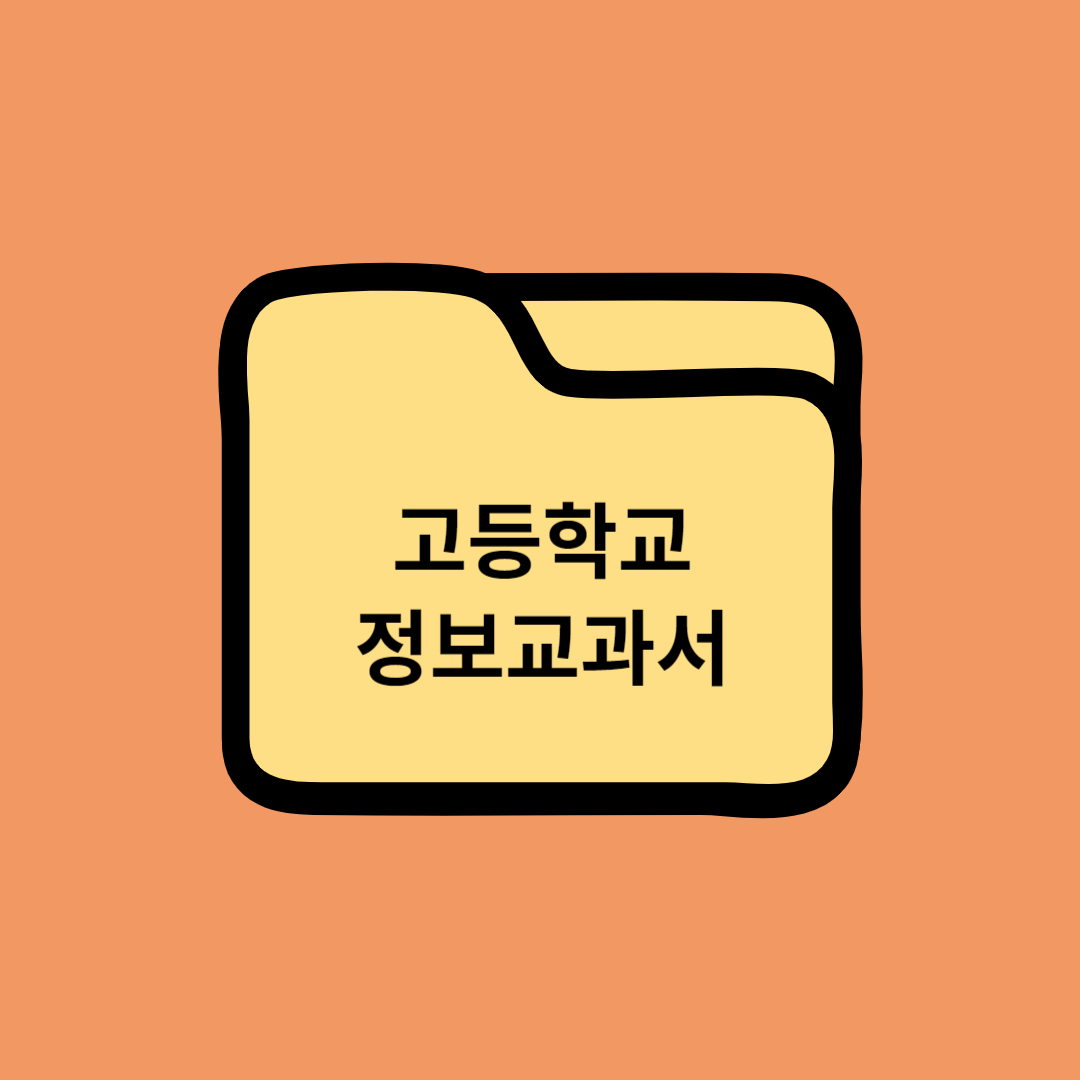 고등학교 정보교과서 1. 정보문화 평가하기 풀이 + 해설 - 씨마스