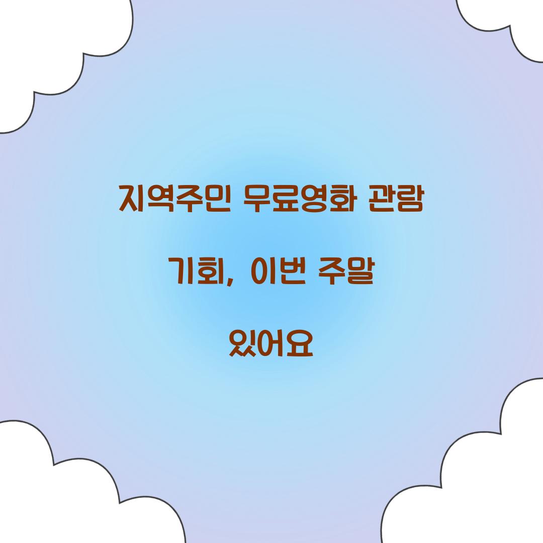 지역주민 무료영화