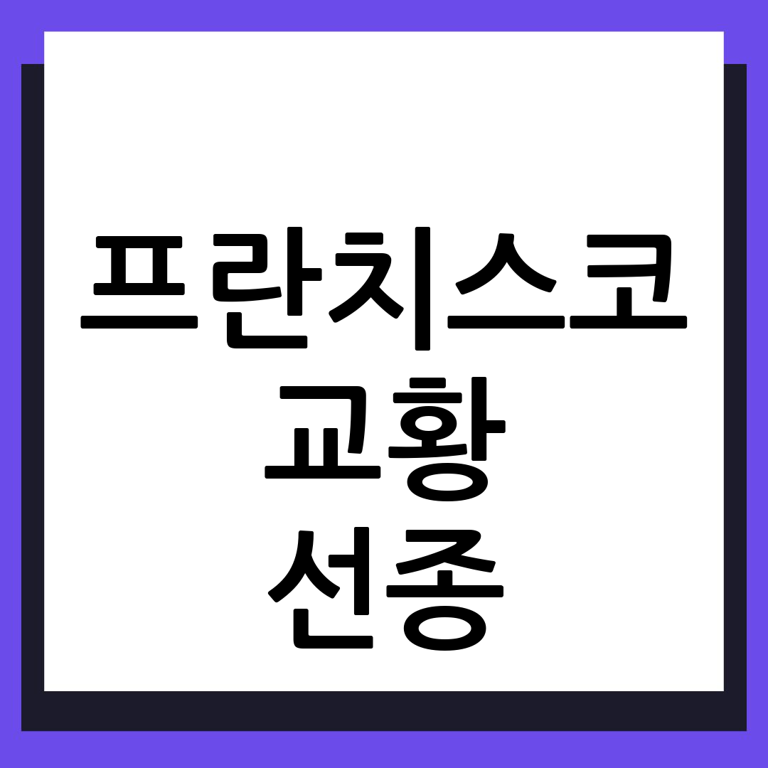 교황 프란치스코