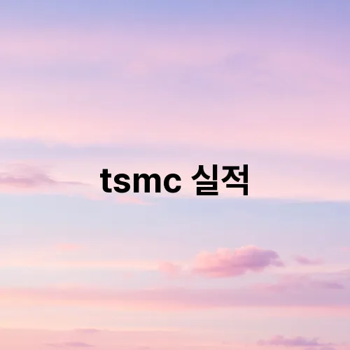 tsmc 실적