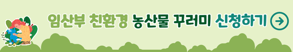 임산부 친환경 농산물 꾸러미 1