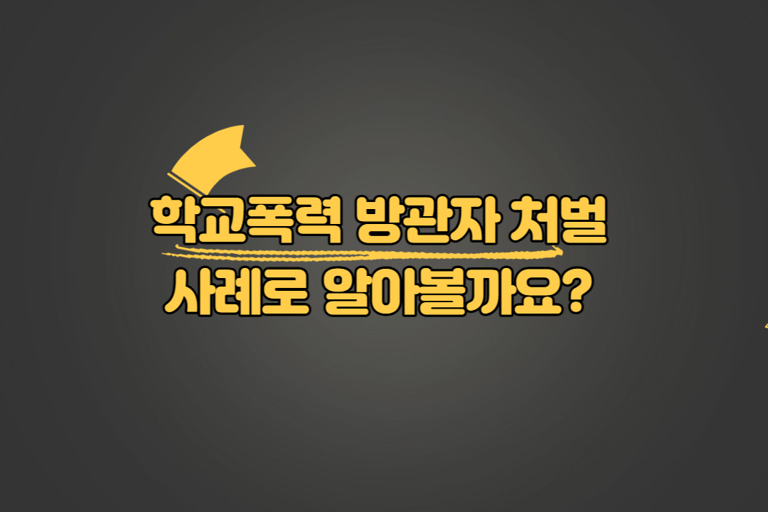 학교폭력 방관자 처벌