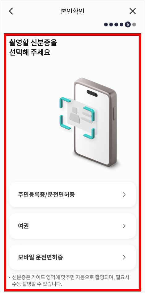 신분증 촬영을 통해 본인확인을 진행