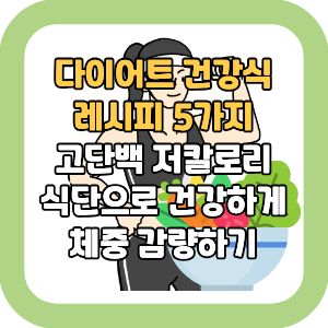 다이어트 건강식 레시피 5가지|고단백 저칼로리 식단으로 건강하게 체중 감량하기