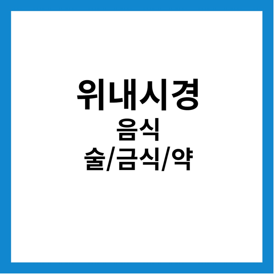 위 내시경 전 음식