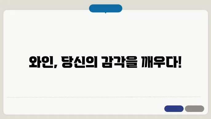 와인 테이스팅 노트