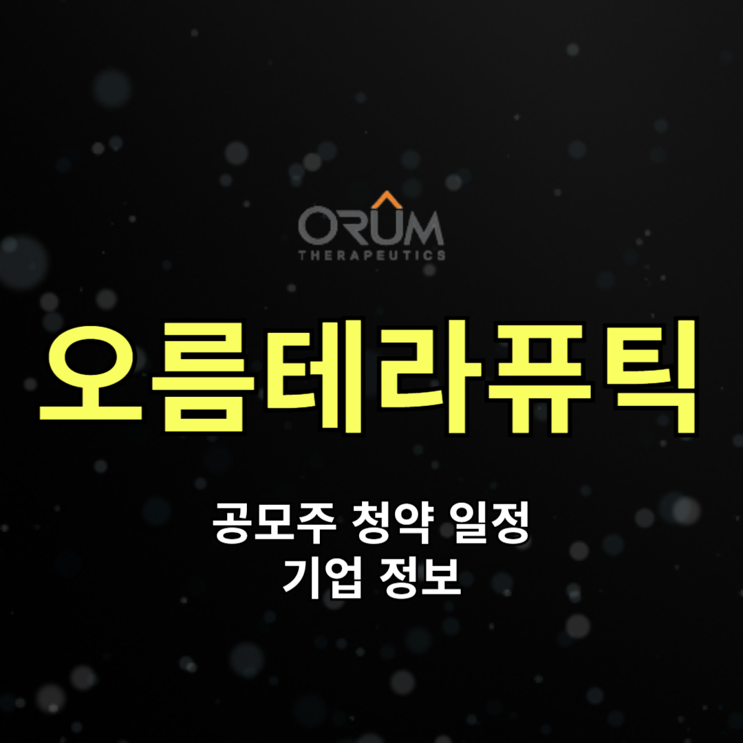 오름테라퓨틱 공모주 청약