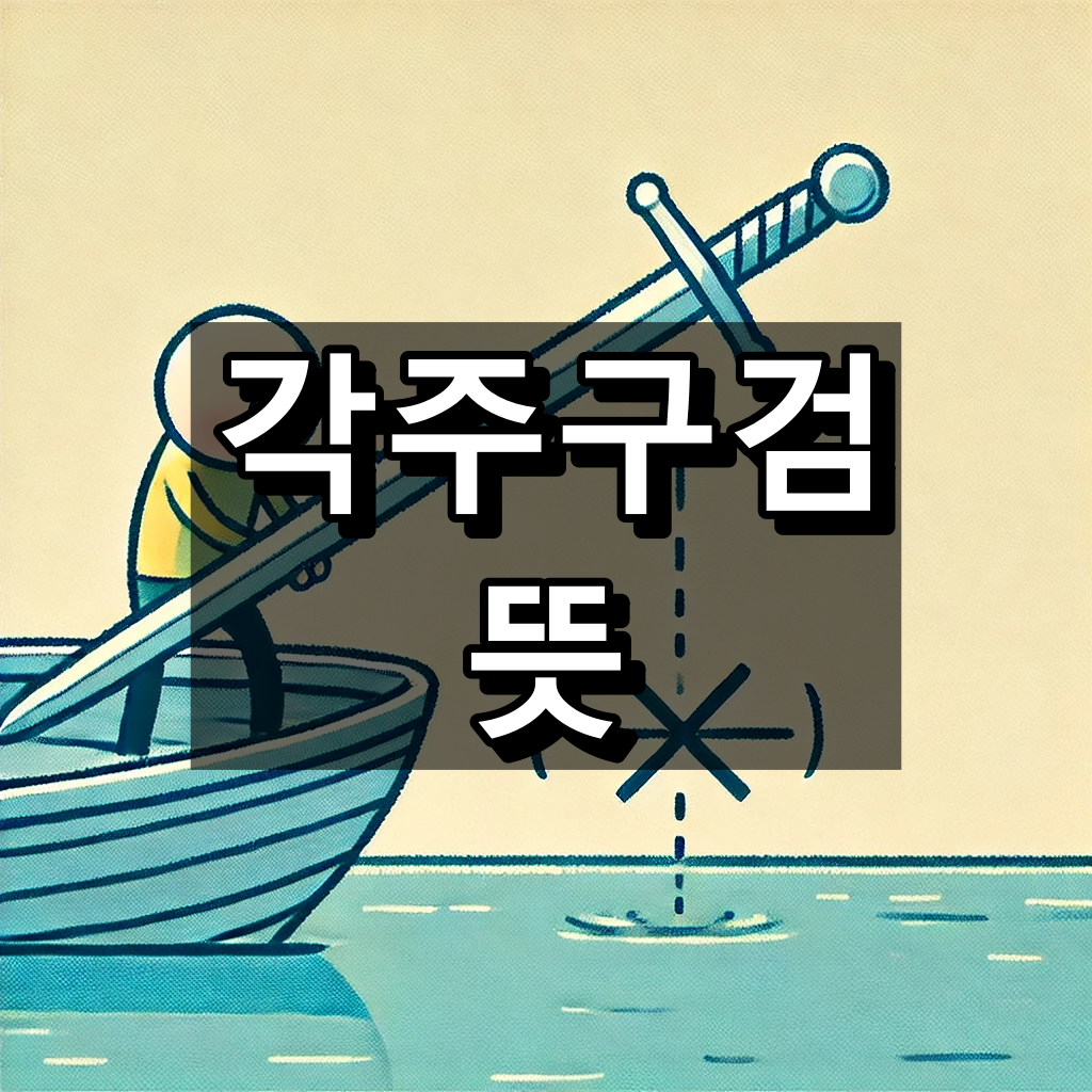 각주구검 뜻, 각주구검 유래 대표 이미지