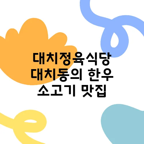 대치정육식당 대치동의 한우 소고기 맛집, 런닝맨이 방문한 바로 그곳!