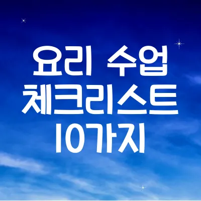 요리 수업 체크리스트