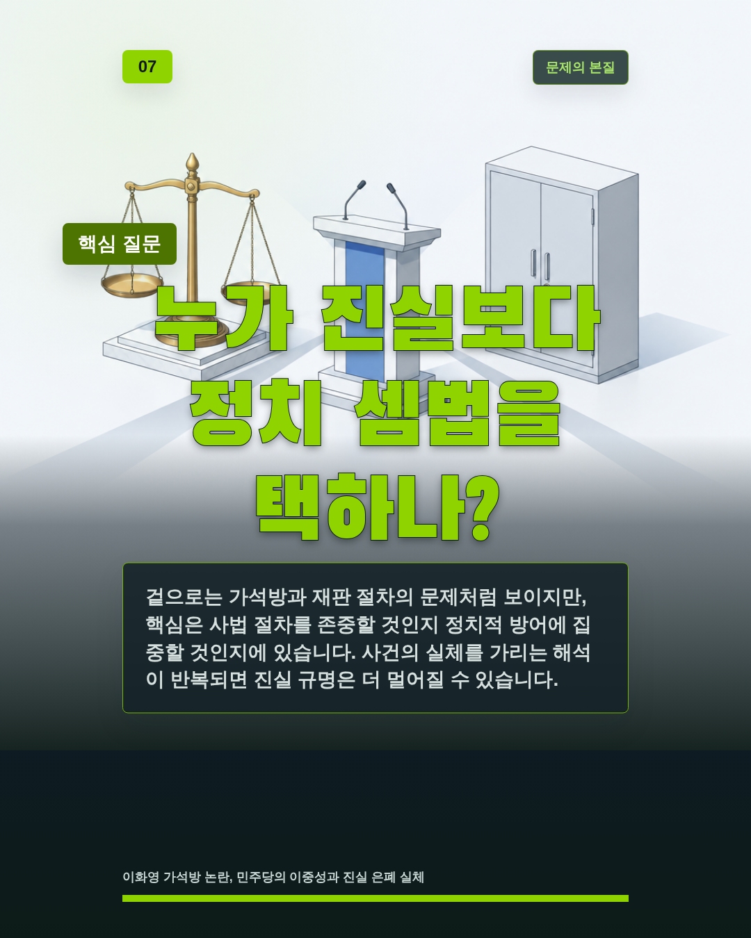 누가 진실보다 정치 셈법을 택하나?