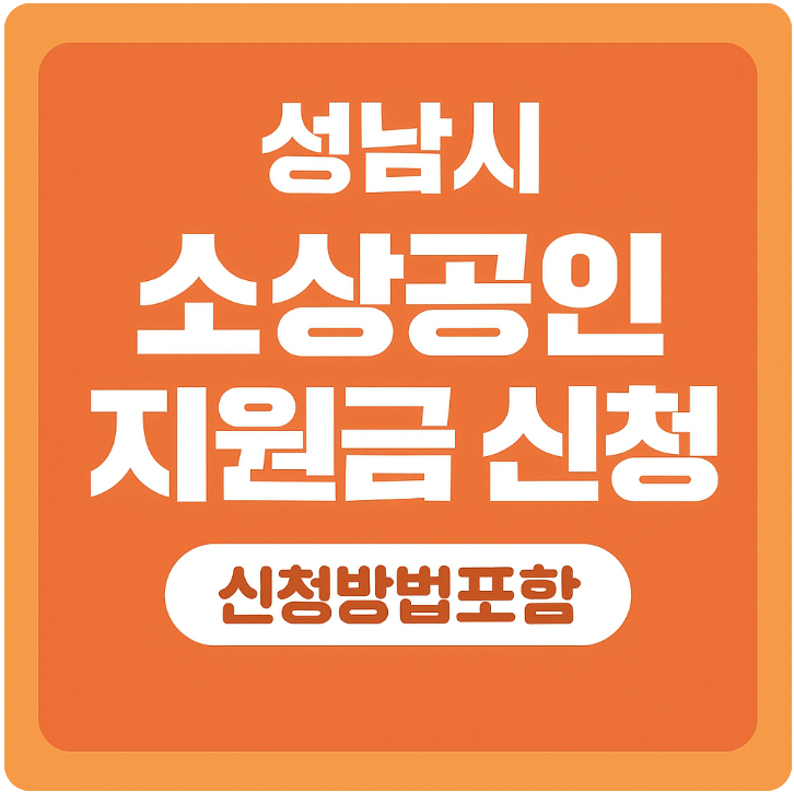 소상공인 지원금 썸네일
