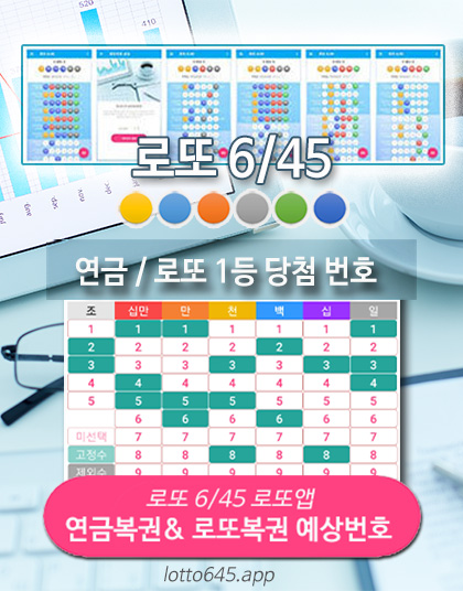 로또번호 연금복권 당첨번호 확인, 로또645 로또 당첨 예상번호
