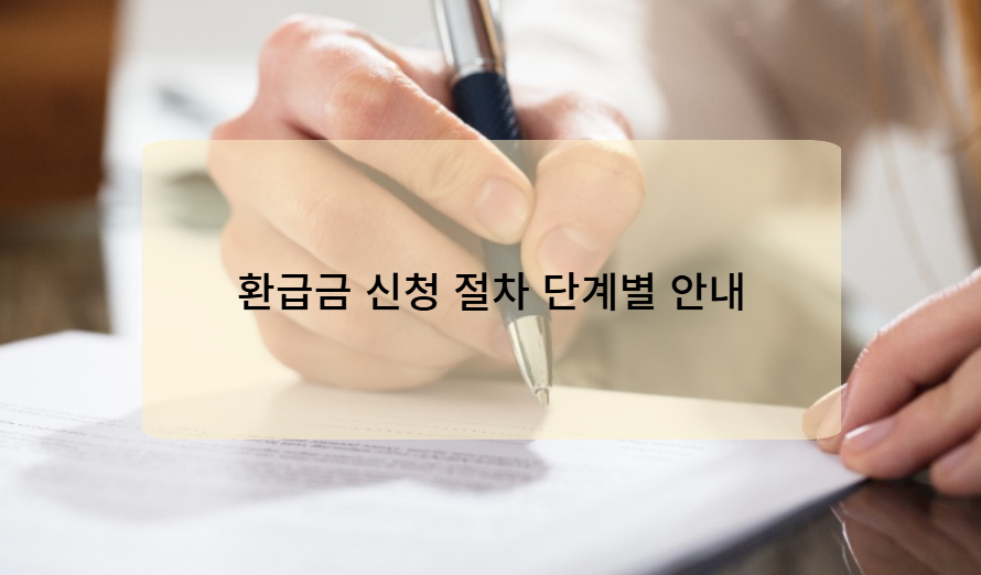 환급금 신청 절차 단계별 안내