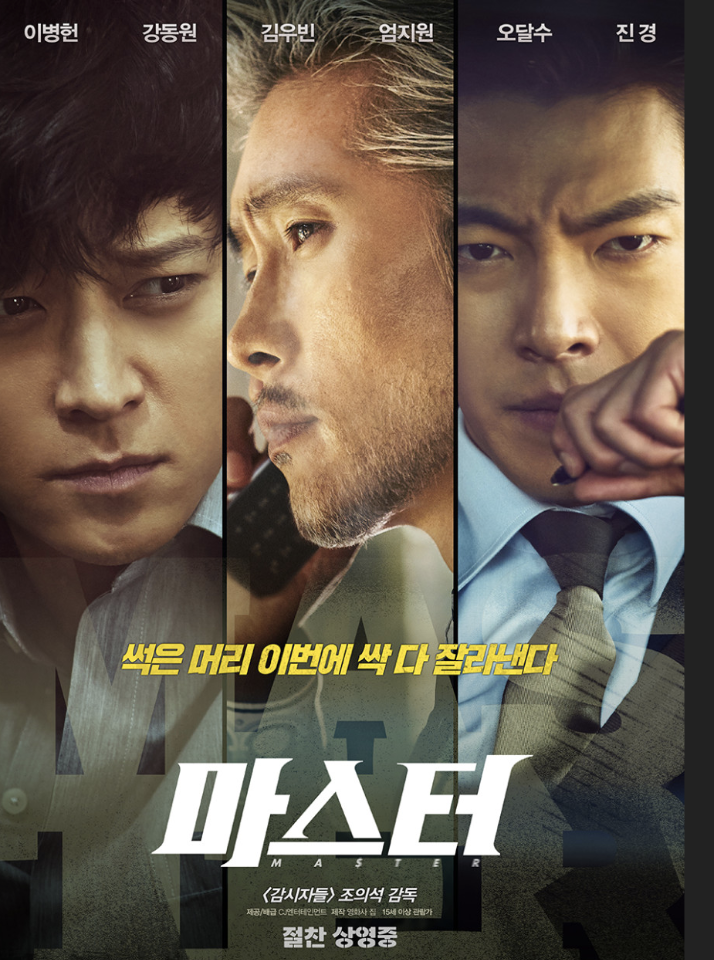 영화 마스터 포스터