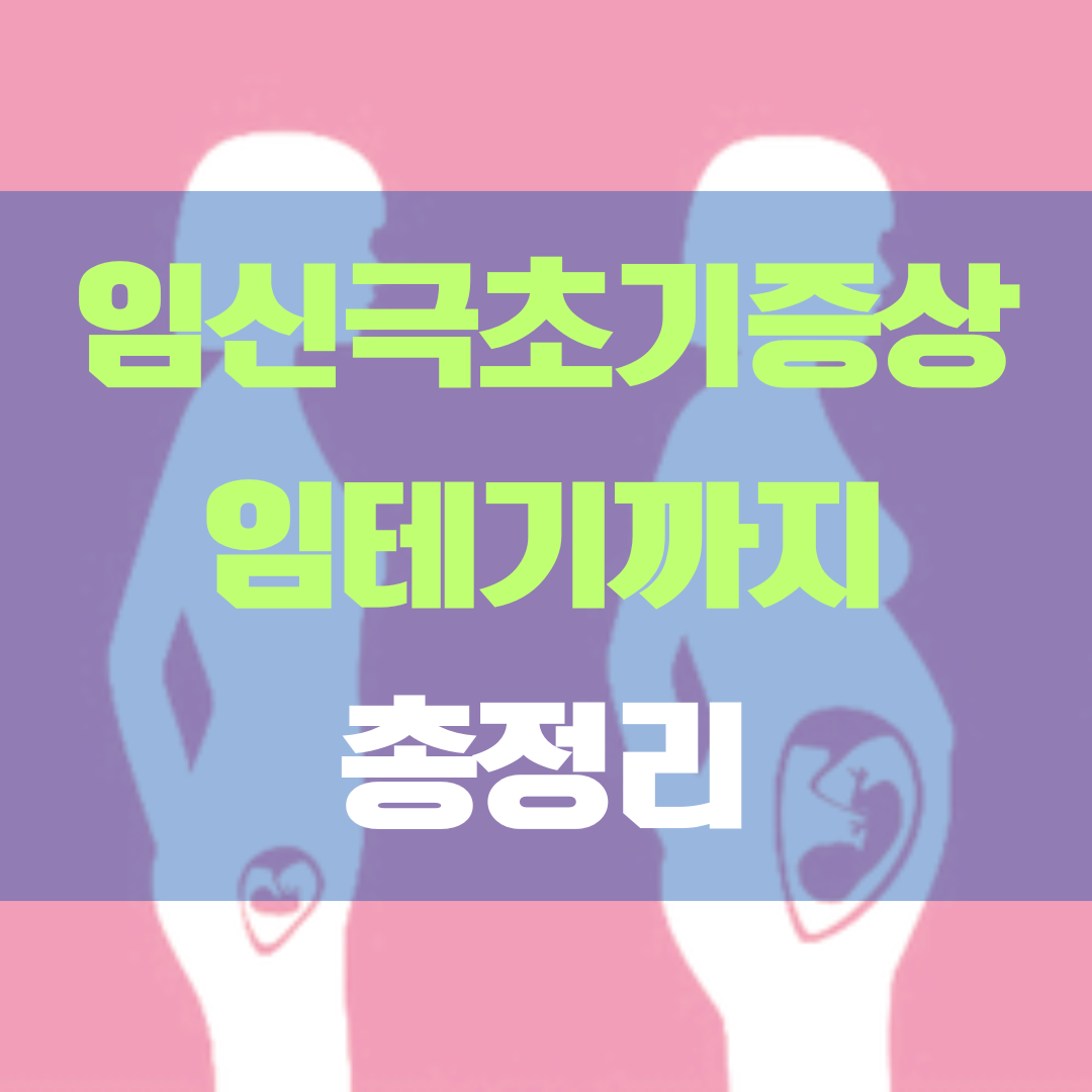 임신극초기 증상, 임신테스트기 활용