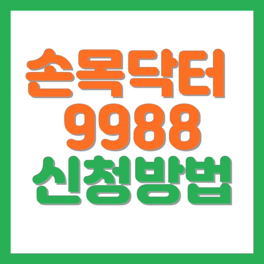 손목닥터 9988 포인트 사용 방법