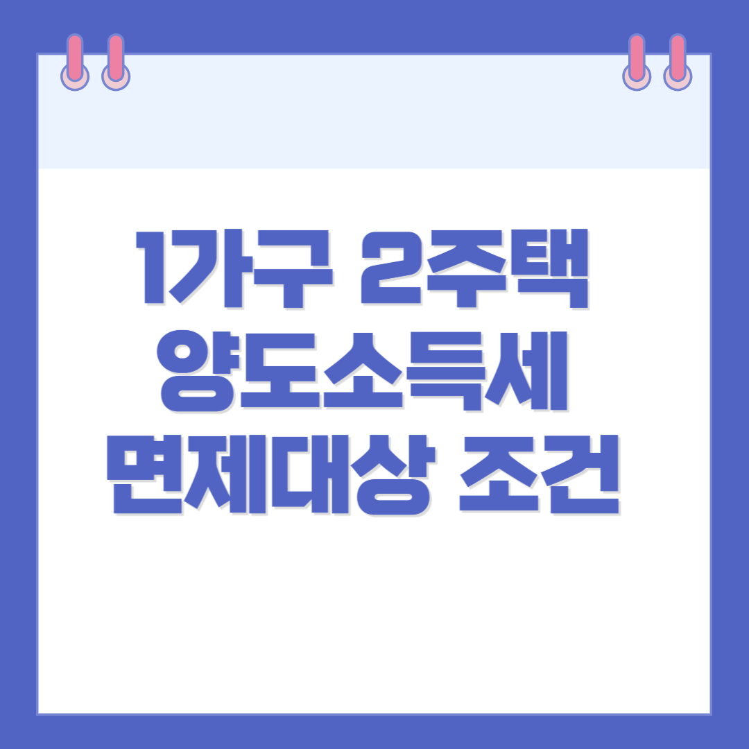 1가구 2주택 양도소득세 면제대상 조건 확인하기
