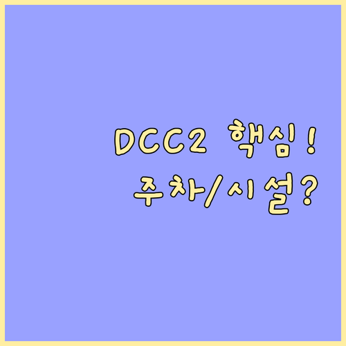 대전컨벤션센터 제2전시장: 시설, 접..
