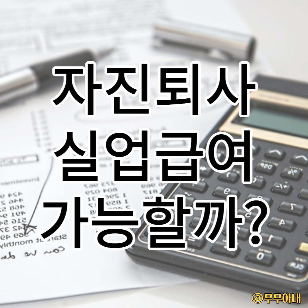 실업급여-조건-자진퇴사