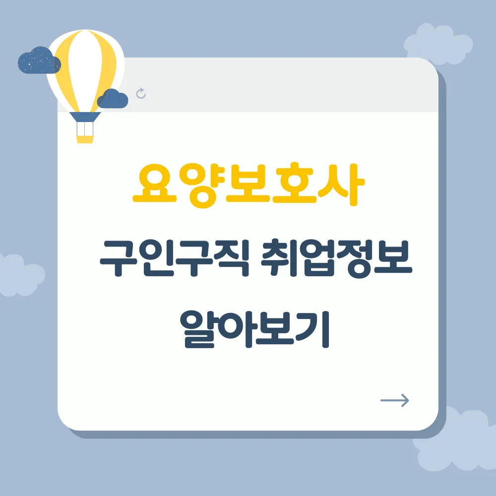 요양보호사 구인구직 썸네일