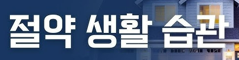 소비 습관만 바꿔도 연 1000만 원 절약 가능?