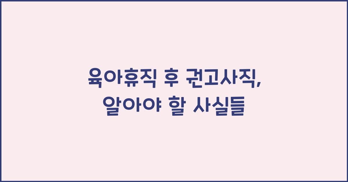 육아휴직 후 권고사직