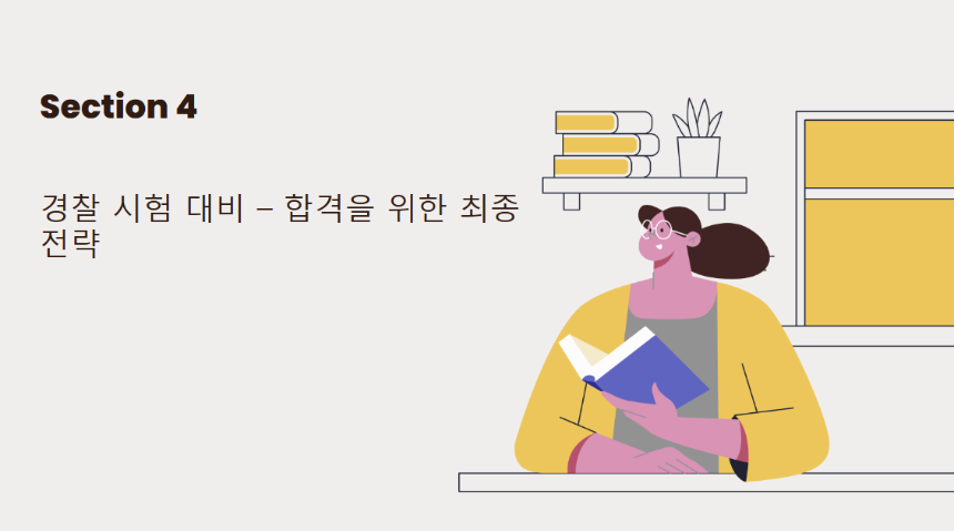 2025년 경찰 시험 대비 전략 &ndash; 필기부터 체력, 면접까지 완벽 정리