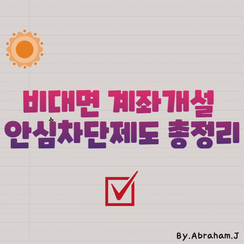 보이스피싱 차단하는 확실한 방법!｜비대면 계좌개설 안심차단제도 총정리