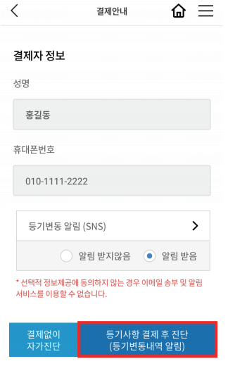 안심전세-앱-2.0-결제후-안심진단-화면-캡처-이미지