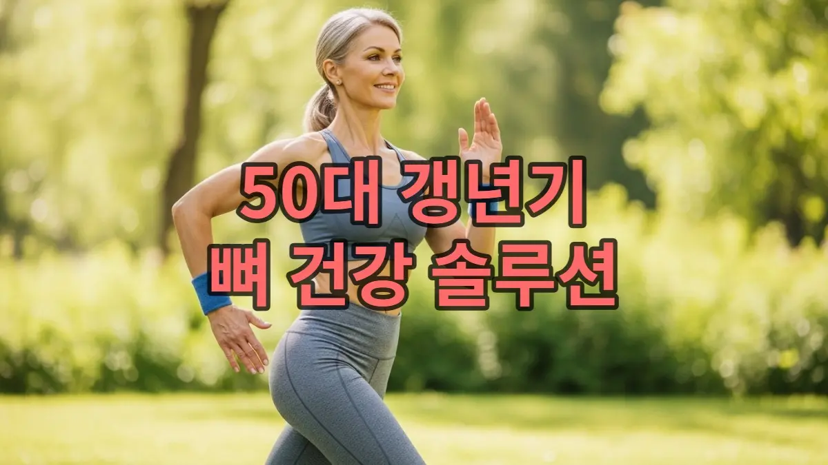 50대 여성이 화창한 공원에서 활기차게 운동하며 갱년기 뼈 건강을 관리하는 모습