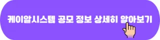 케이알시스템 공모 정보 상세