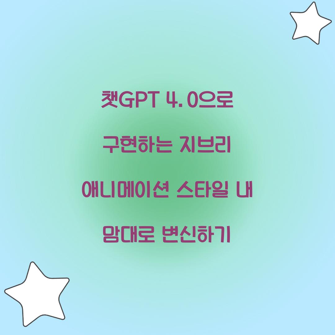 챗GPT 4.0으로 구현하는 지브리 애니메이션 스타일