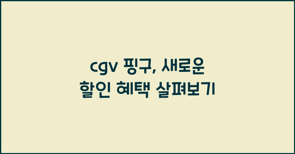 cgv 핑구