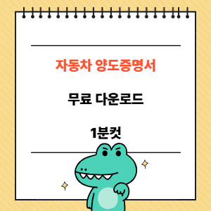 자동차 양도증명서 다운로드