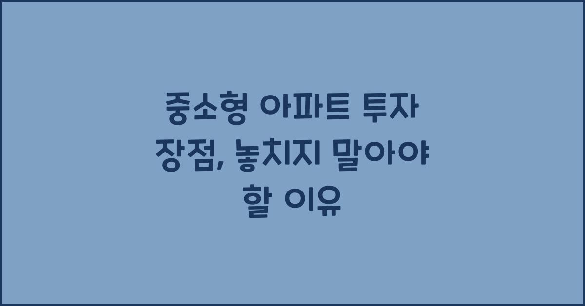 중소형 아파트 투자 장점