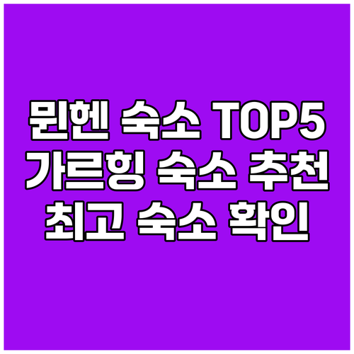 가르힝 바이 뮌헨 숙소 고민 끝 TO