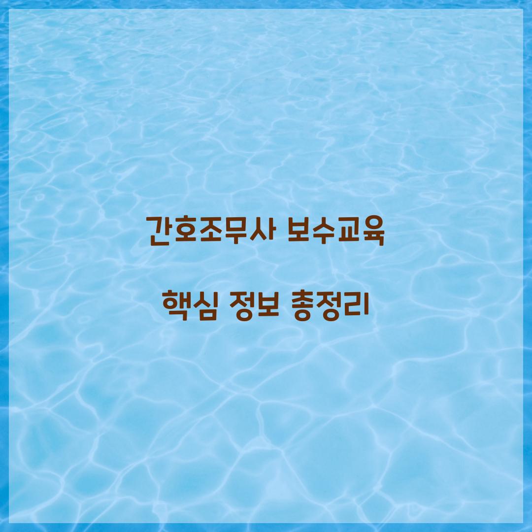 간호조무사 보수교육