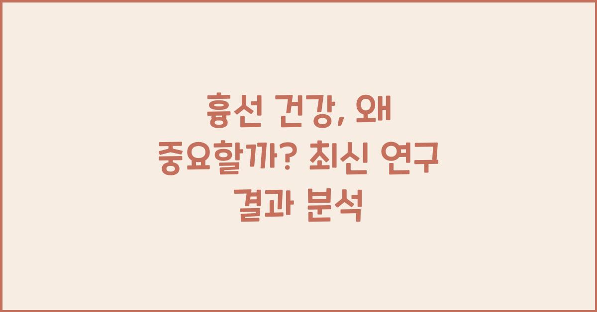 흉선