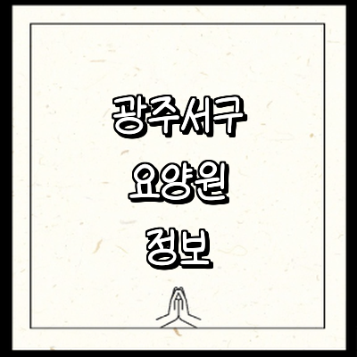 광주 서구 요양원