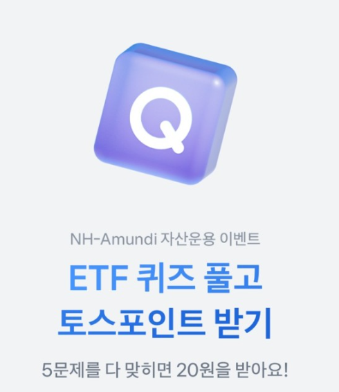 토스 ETF 퀴즈 썸네일