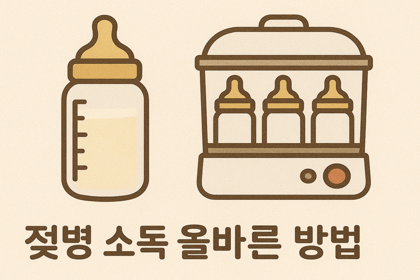 실수 없는 젖병 소독 200% 완벽가이드 🍼 위생 관리 A to Z