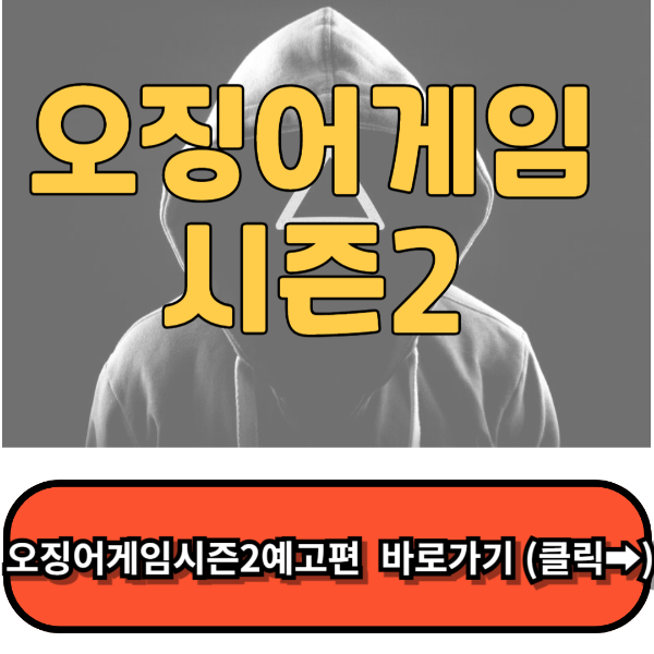 오징어게임시즌2 개봉일,출연진,예고편
