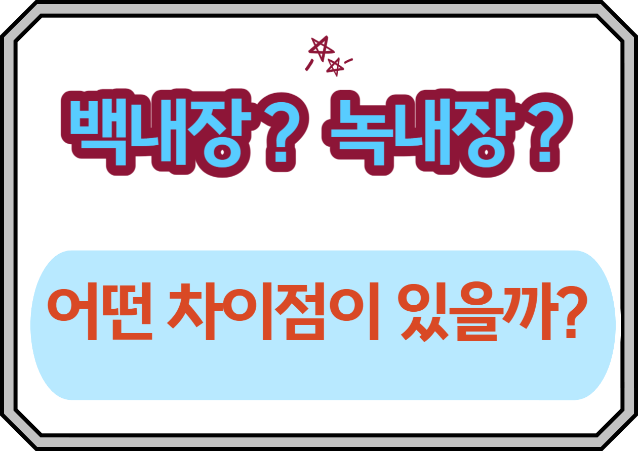 백내장 녹내장 차이점을 아시나요? 백내장과 녹내장은 눈 건강에 중요한 영향을 미치는 두가지 질환이에요~ 두가지 질환이 비슷해 보일 수 있지만 원인 증상 치료방법에서 큰 차이점을 보입니다! 어떤 차이점이 있는지 확인해볼까요~