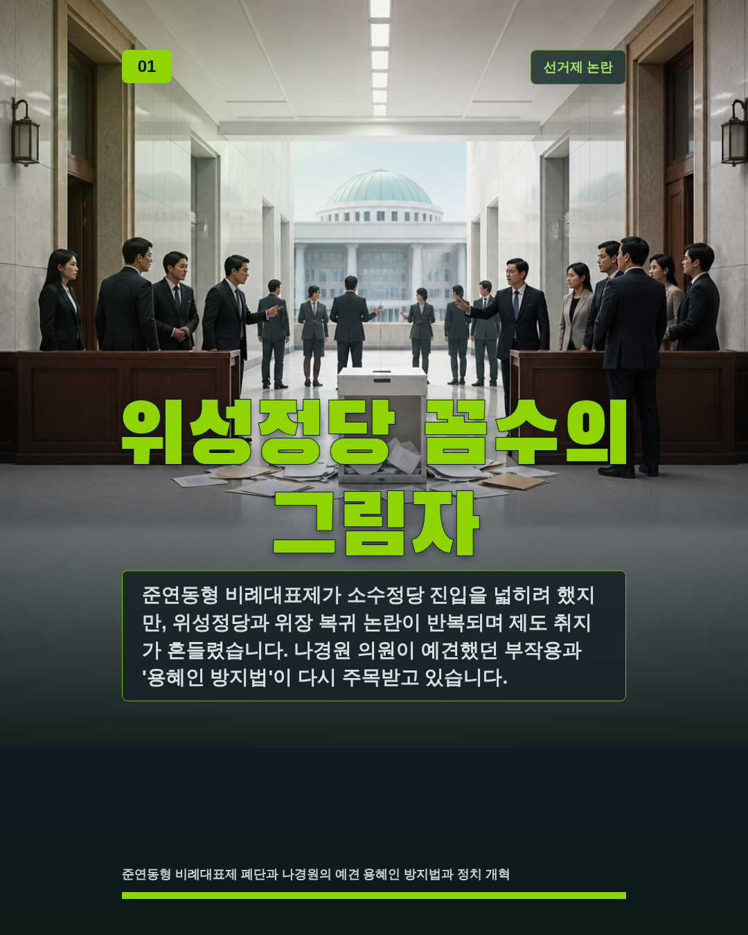 위성정당 꼼수의 그림자