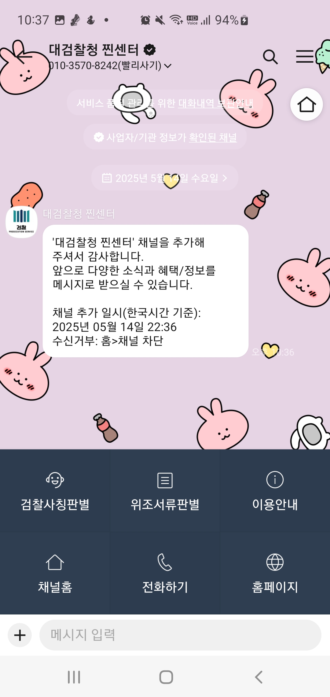 보이스피싱, 스미싱 카카오톡으로 확인 방법 대검찰청 찐센터