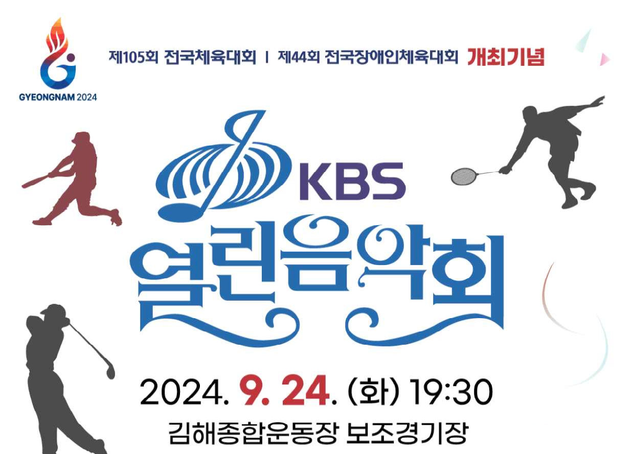 KBS 열린음악회 김해 기본일정과 티켓 배부방법 정리 박서진 은가은 임태경조영남 조헤련 퍼플키스 출연