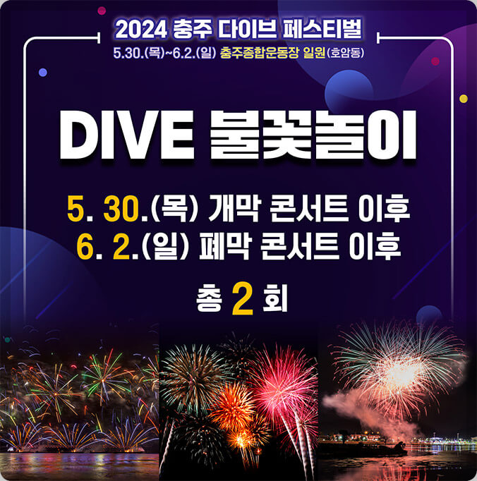 충주 다이브 페스티벌 일정&amp;#44; 주차장 위치&amp;#44; 주변 관광지