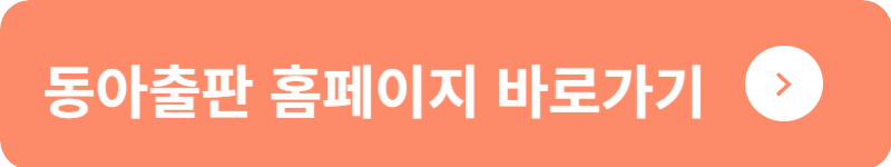 동아출판 홈페이지 바로가기