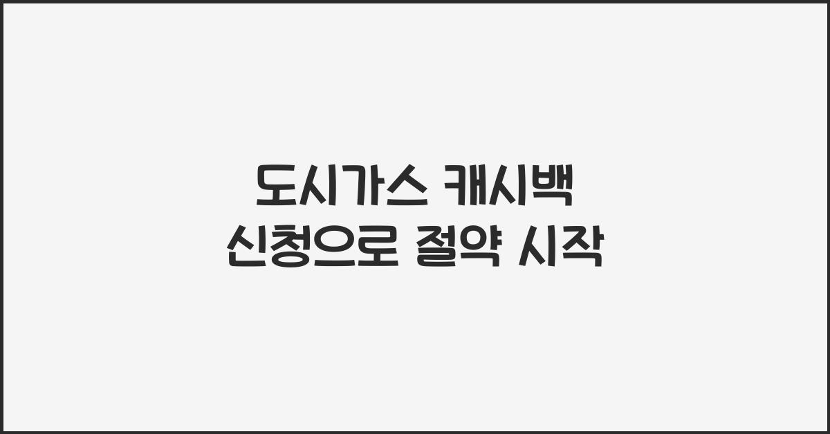 도시가스 캐시백 신청